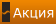 Акция