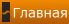 Главная