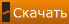 Скачать