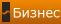 Бизнес