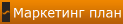 Маркетинг план