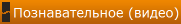Познавательное (видео)